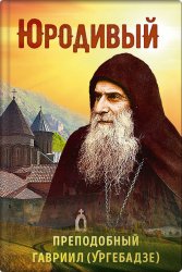 Скачать Юродивый. Преподобный Гавриил (Ургебадзе) бесплатно