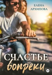 Скачать Счастье вопреки бесплатно