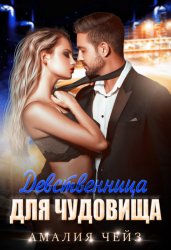 Скачать Девственница для чудовища бесплатно