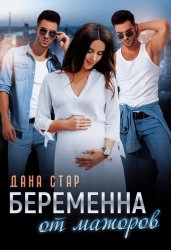 Скачать Беременна от мажоров бесплатно