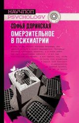 Скачать Омерзительное в психиатрии бесплатно