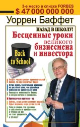 Скачать Назад в школу! Бесценные уроки великого бизнесмена и инвестора бесплатно