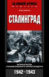 Скачать Сталинград. Великая битва глазами военного корреспондента. 1942-1943 бесплатно