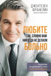 Скачать Любите так, словно вам никогда не делали больно бесплатно