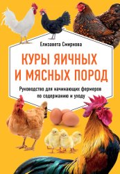 Скачать Куры яичных и мясных пород. Руководство для начинающих фермеров по содержанию и уходу бесплатно