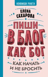 Скачать Пиши в блог как бог: как начать и не бросить бесплатно