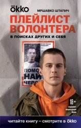 Скачать Плейлист волонтера бесплатно