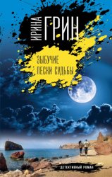 Скачать Зыбучие пески судьбы бесплатно