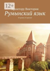 Скачать Румынский язык. 10 уроков. К присяге бесплатно