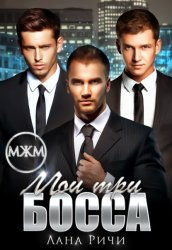 Скачать Мои три босса бесплатно