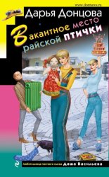 Скачать Вакантное место райской птички бесплатно