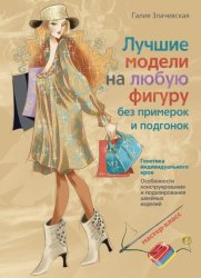 Скачать Лучшие модели на любую фигуру без примерок и подгонок бесплатно