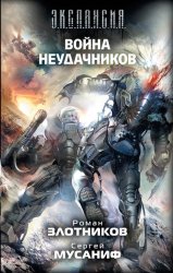 Скачать Война неудачников бесплатно