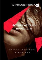Скачать Фотография из прошлого. бесплатно
