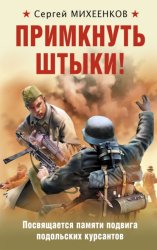 Скачать Примкнуть штыки! бесплатно