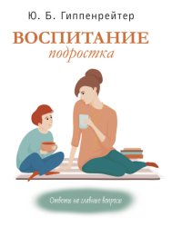 Скачать Воспитание подростка бесплатно