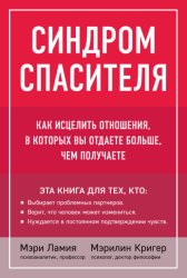 Скачать Синдром спасителя. Как исцелить отношения, в которых вы отдаете больше, чем получаете бесплатно