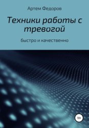 Скачать Техники работы с тревогой бесплатно