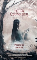 Скачать Икарова железа. Книга метаморфоз бесплатно