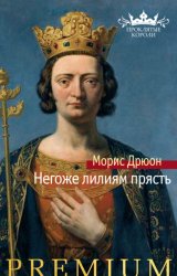 Скачать Негоже лилиям прясть бесплатно