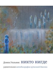 Скачать Никто нигде. Удивительная автобиография аутичной девочки бесплатно