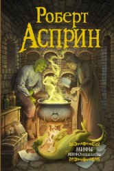 Скачать МИФЫ. МИФОнебылицы бесплатно