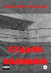 Скачать Судьба калмыка бесплатно