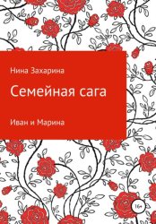 Скачать Семейная сага. Иван и Марина бесплатно