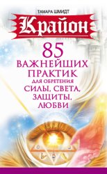 Скачать Крайон. 85 важнейших практик для обретения Силы, Света, Защиты и Любви бесплатно