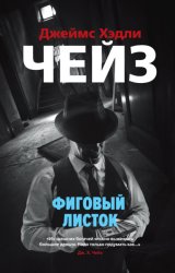 Скачать Фиговый листок бесплатно