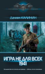 Скачать Игра не для всех. 1941 бесплатно
