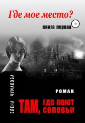 Скачать Там, где поют соловьи. Книга первая. Где мое место? бесплатно