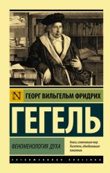 Скачать Феноменология духа бесплатно