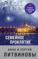 Скачать Семейное проклятие бесплатно