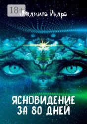 Скачать Ясновидение за 80 дней бесплатно