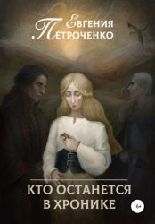 Скачать Кто останется в хронике бесплатно