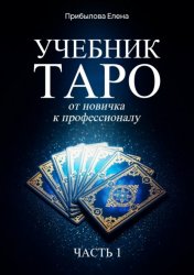 Скачать Учебник Таро. От новичка к профессионалу. Часть I бесплатно