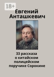 Скачать 33 рассказа о китайском полицейском поручике Сорокине бесплатно
