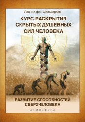 Скачать Курс развития скрытых душевных сил человека. Развитие способностей Сверхчеловека бесплатно