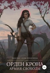 Скачать Орден Крона. Армия свободы бесплатно
