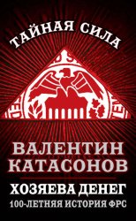 Скачать Хозяева денег. 100-летняя история ФРС бесплатно