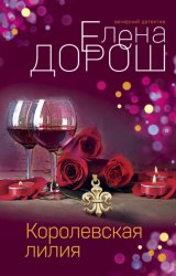 Скачать Королевская лилия бесплатно