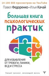 Скачать Большая книга психологических практик для избавления от тревоги, паники, ВСД и стресса бесплатно
