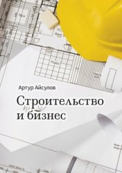 Скачать Строительство и бизнес бесплатно