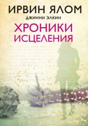Скачать Хроники исцеления бесплатно