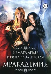 Скачать Мракадемия бесплатно