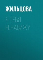 Скачать Я тебя ненавижу бесплатно