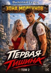 Скачать Первая тишина. Том 2 бесплатно