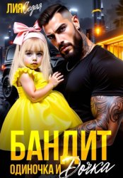 Скачать Бандит-одиночка и дочка бесплатно