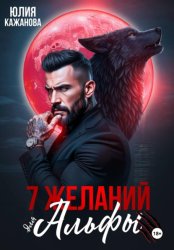 Скачать 7 Желаний для Альфы бесплатно